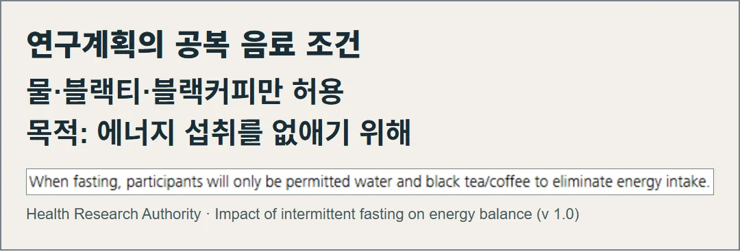 실제 HRA 연구계획 화면과 큰 글씨로 옮긴 요지. 공복 중 물·블랙티·블랙커피를 허용한 목적은 에너지 섭취를 없애는 것이다. 그림이 아니다.