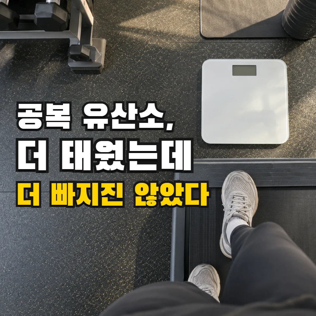 공복 유산소, 더 태웠는데 더 빠지진 않았다 — 운동을 마친 발 앞의 체중계