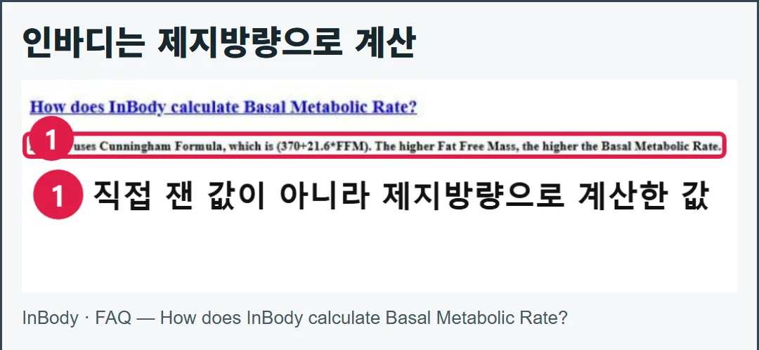 인바디 공식 FAQ의 실제 화면. 인바디가 기초대사량을 제지방량을 이용해 계산한다고 밝힌 안내이며, 다른 제조사의 방식까지 설명하지는 않는다.