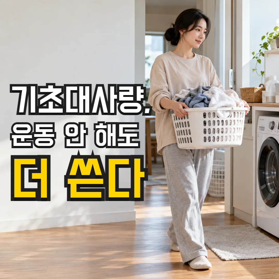 기초대사량, 운동 안 해도 더 쓴다 — 빨래 바구니를 들고 걷는 사람