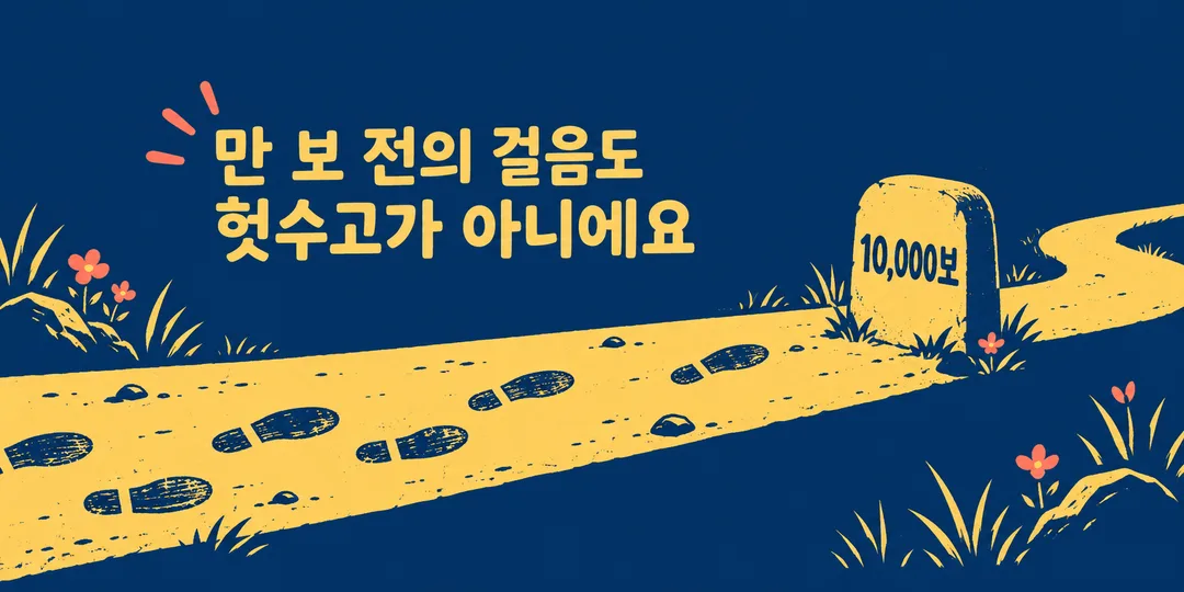 설명 그림. 만 보 표시 앞에서도 발자국이 계속 이어져, 만 보 미달을 걷기의 실패로 나눌 수 없음을 보여 준다.