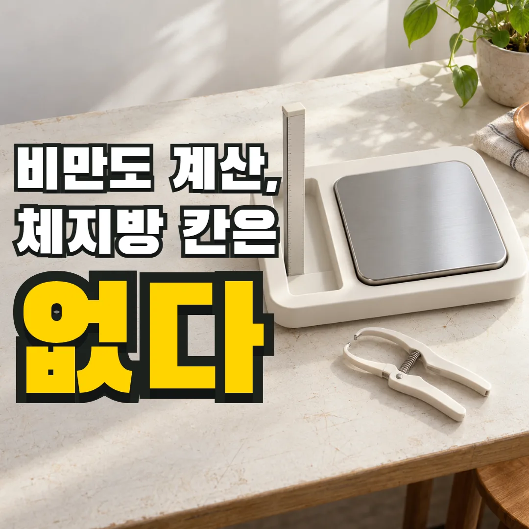 비만도 계산, 체지방 칸은 없다 — 키와 몸무게를 받는 두 칸짜리 계산 장치와 그 바깥에 놓인 체지방 측정 도구