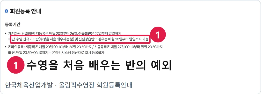 올림픽수영장 회원등록안내의 실제 화면. 일반 신규회원 27일과 수영 신규기초반 20일 등록 안내가 표시돼 있다.