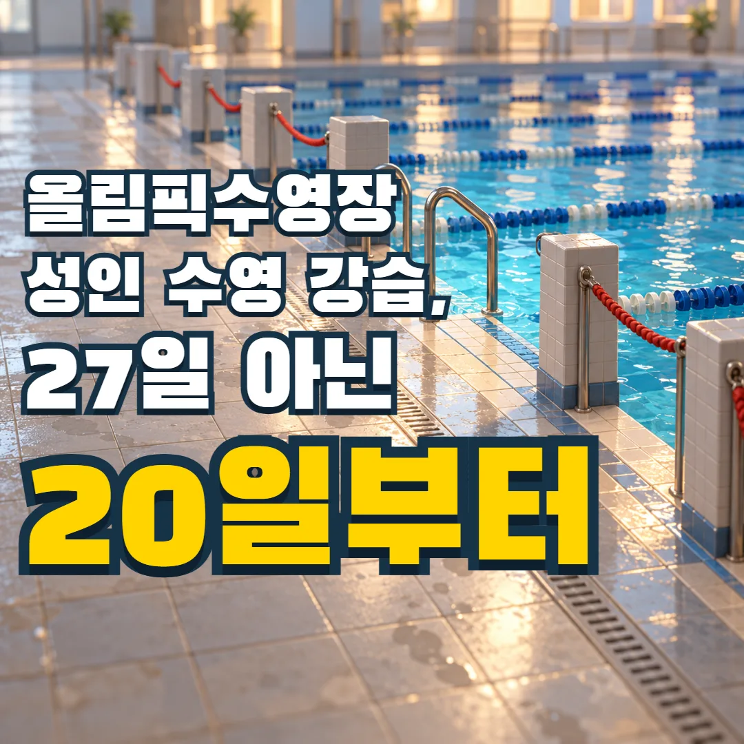 올림픽수영장 성인 수영 강습, 27일 아닌 20일부터 — 여러 수영 레인 중 먼저 열린 입문 레인 하나