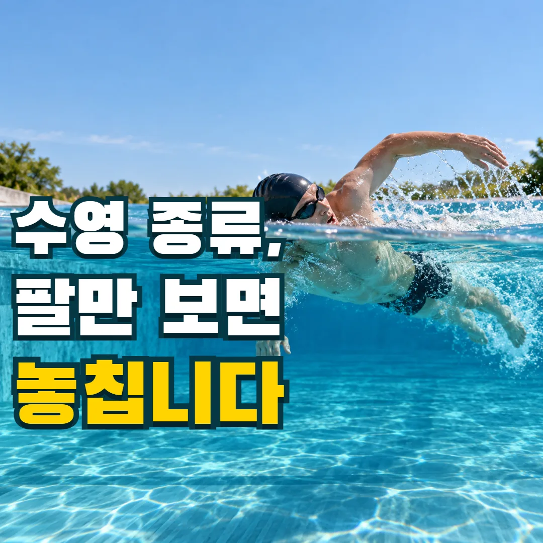수영 종류, 팔만 보면 놓칩니다 — 수면 위에서 숨을 들이쉬고 물속에서는 다리를 차는 한 수영자의 몸 전체