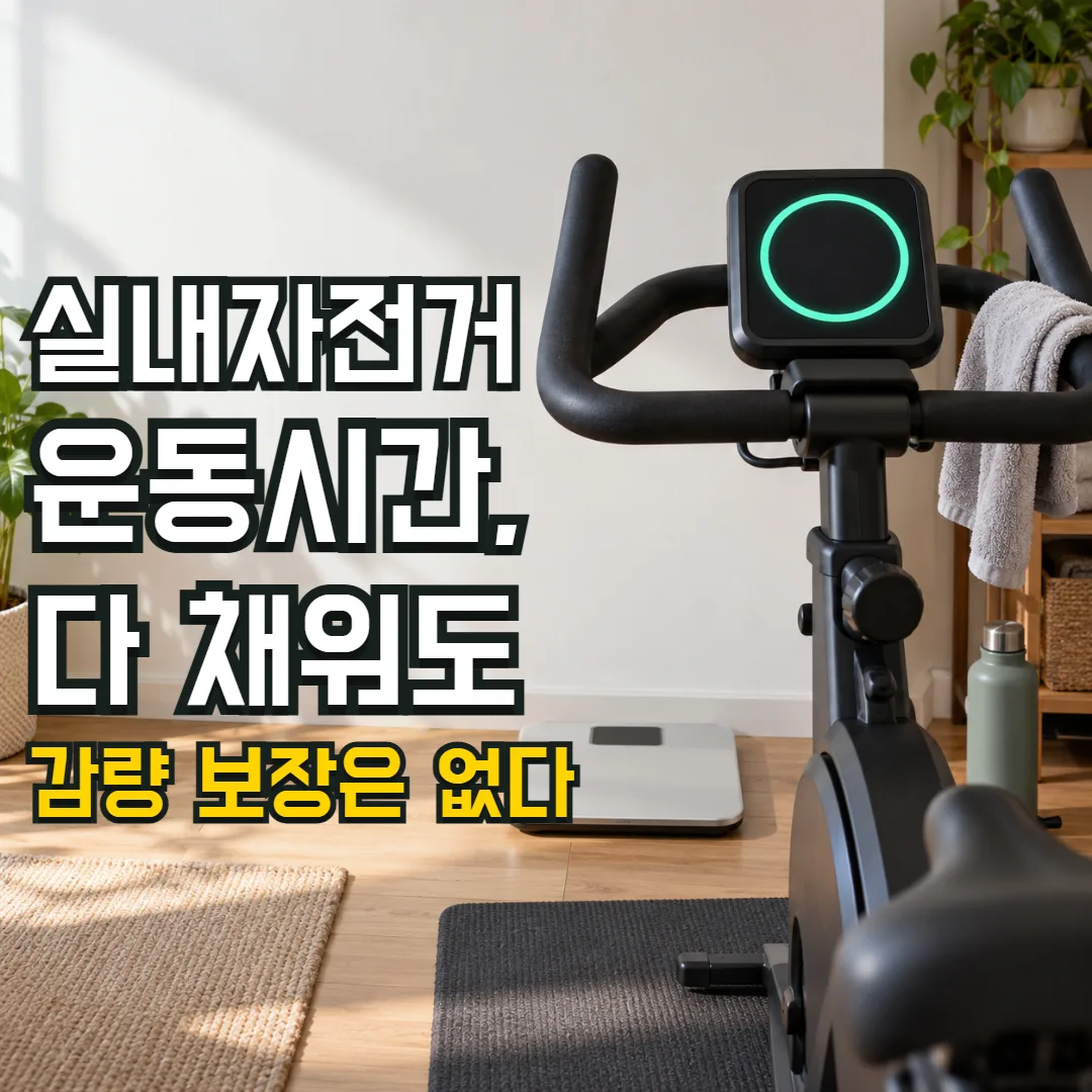 실내자전거 운동시간, 다 채워도 감량 보장은 없다 — 완료된 타이머와 화면이 꺼진 체중계 사이의 간극