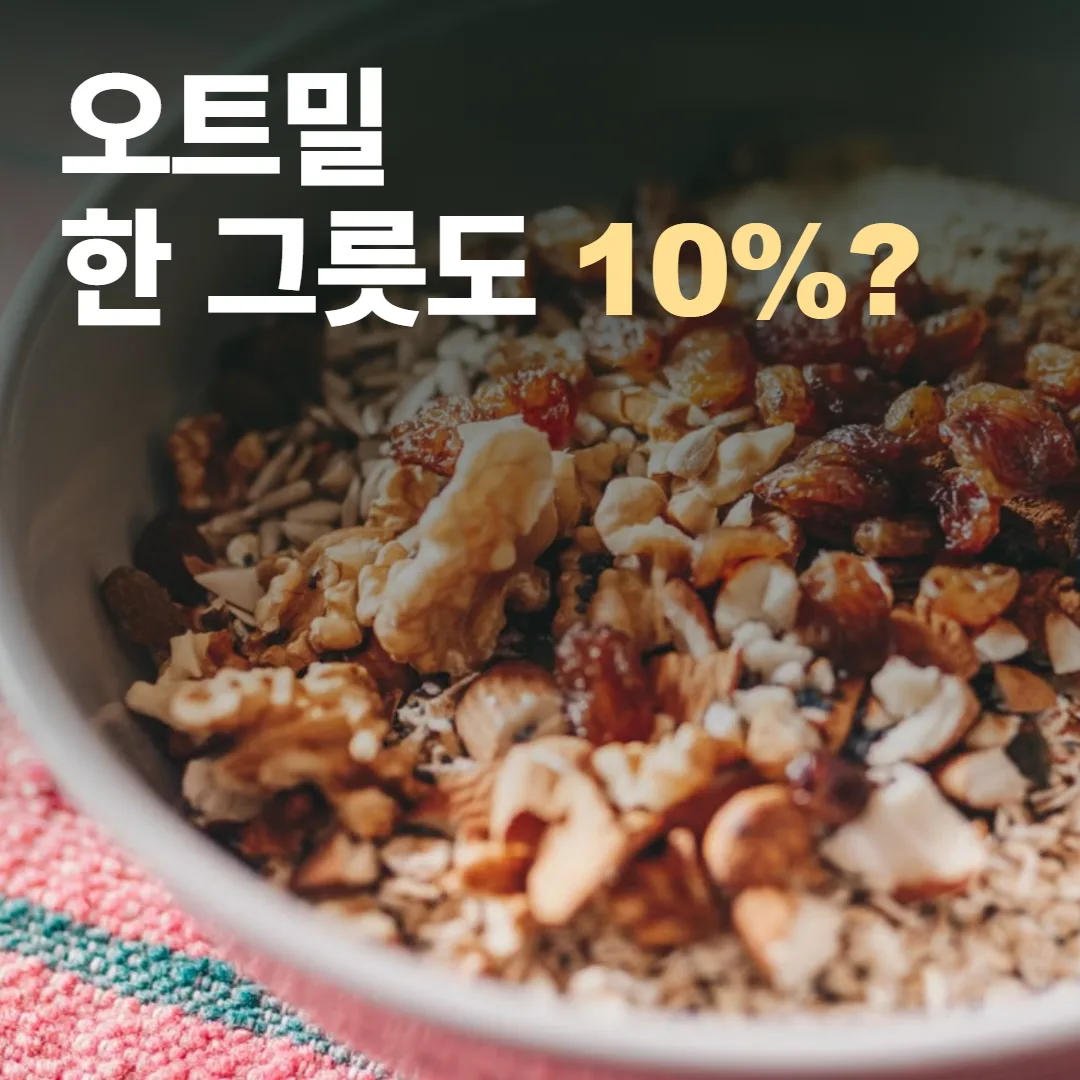 실제 귀리 그릇 사진과 오트밀 한 그릇도 10%?라는 질문을 배치한 대표 이미지