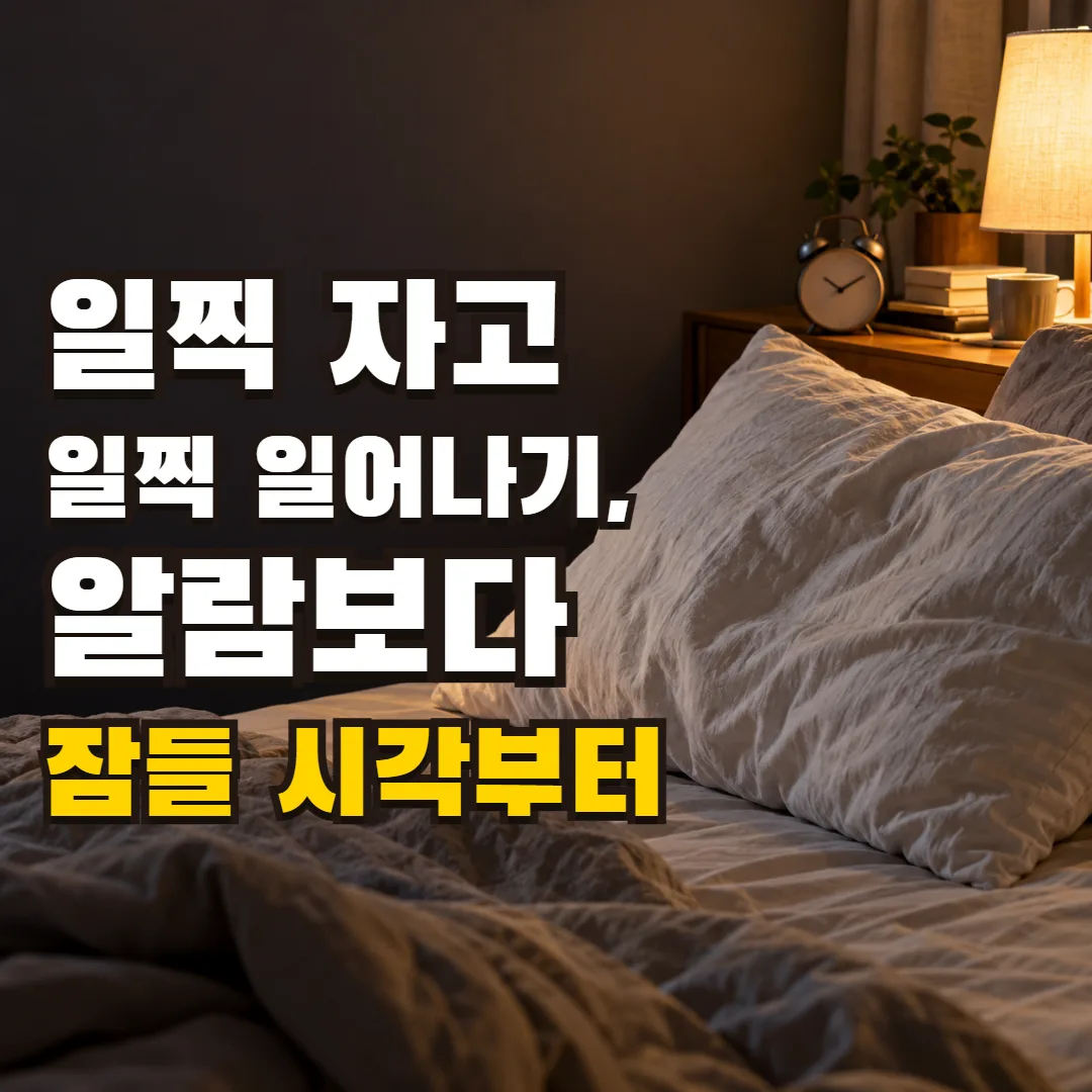 일찍 자고 일찍 일어나기, 알람보다 잠들 시각부터 — 저녁 침실의 구겨진 베개