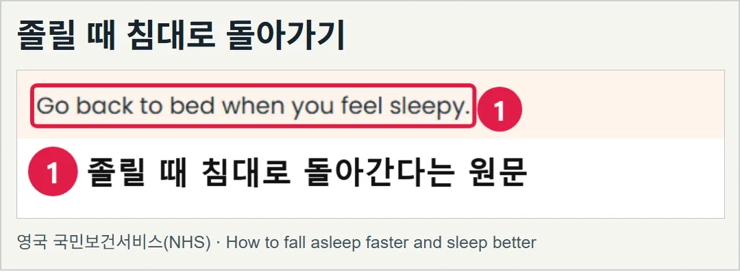 NHS 공식 수면 안내의 실제 화면. 졸음이 올 때 침대로 돌아가라는 원문을 담았다.