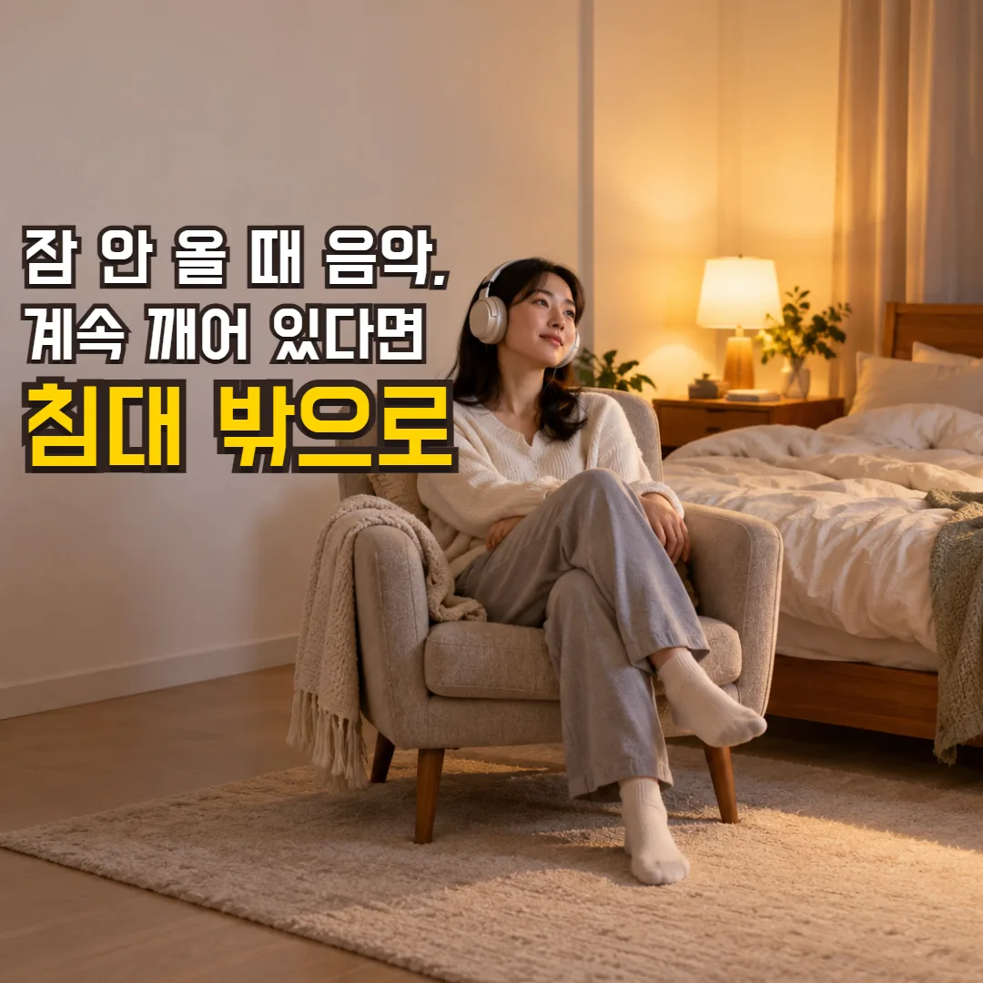 잠 안 올 때 음악, 계속 깨어 있다면 침대 밖으로 — 음악을 들으며 침대 밖 의자에 앉아 쉬는 사람