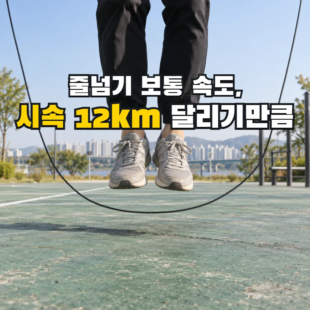 줄넘기 보통 속도, 시속 12km 달리기만큼 — 땅을 막 떠난 운동화와 그 아래를 지나는 줄