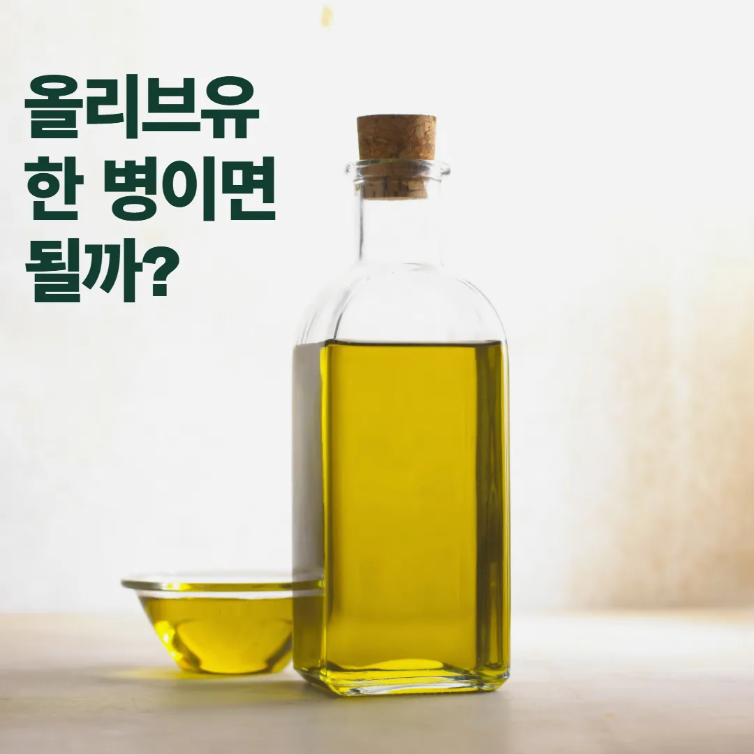 실제 촬영된 올리브유 병 옆에 올리브유 한 병이면 될까라는 문구를 배치한 대표 이미지