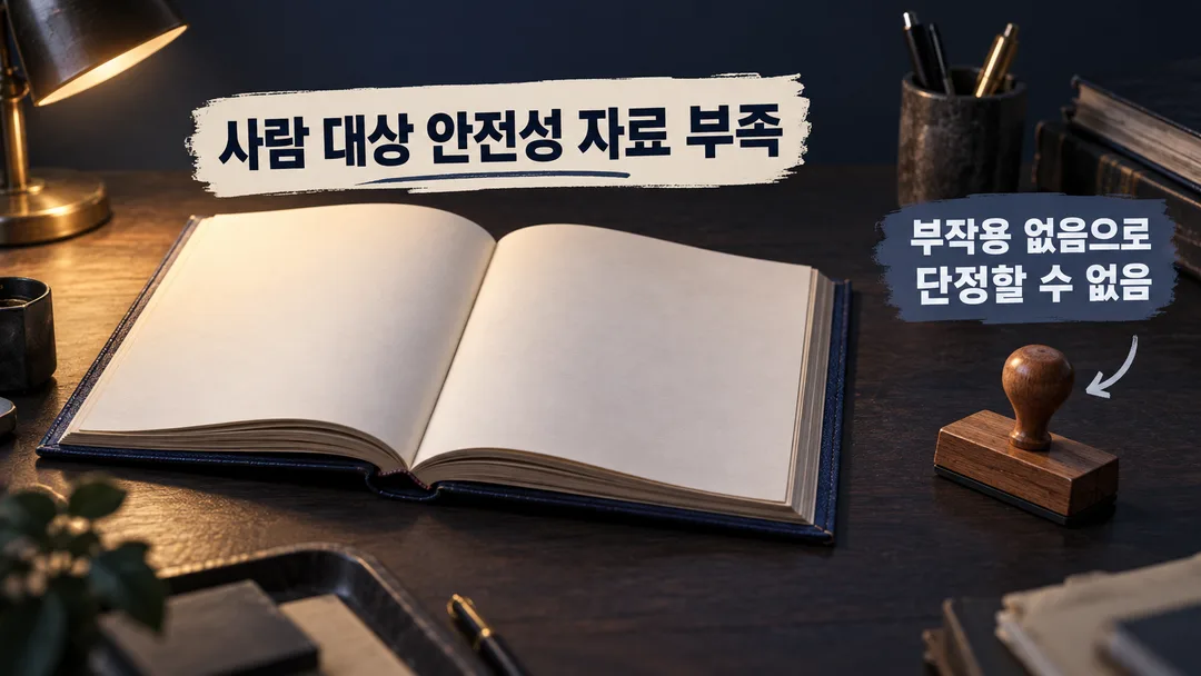 비어 있는 사람 대상 안전성 기록을 보여주며 부작용이 없다고 단정할 수 없음을 알리는 생성 설명 그림.