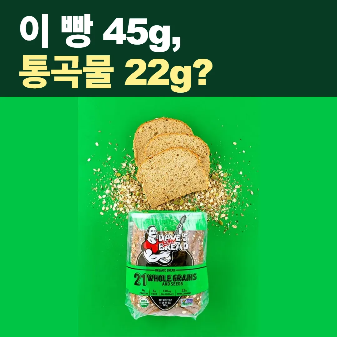 데이브스 킬러 브레드 21 홀 그레인스 앤드 시즈의 실제 제품 사진과 이 빵 45g, 통곡물 22g이라는 질문
