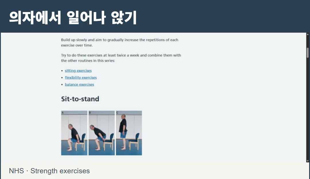 NHS 공식 안내 화면. 의자에 앉아 몸을 앞으로 기울인 뒤 일어서는 세 단계의 실제 사진이 보인다. 그림이 아니다.