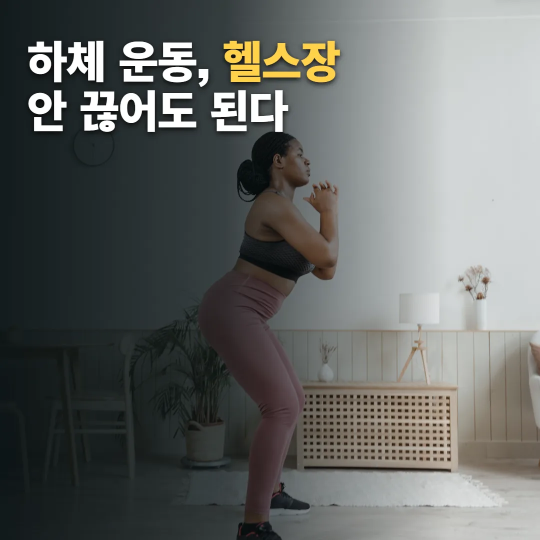 집 거실에서 맨몸 스쿼트를 하는 실제 사진 위에 ‘하체 운동, 헬스장 안 끊어도 된다’라고 적은 썸네일. 생성 사진이 아니다.