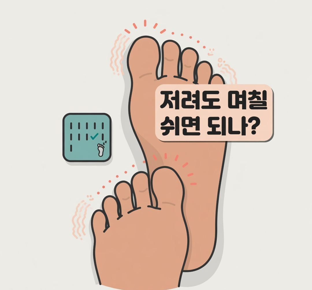 발바닥이 저린 장면 위에 ‘저려도 며칠 쉬면 되나?’라는 질문이 적힌 생성 설명 썸네일