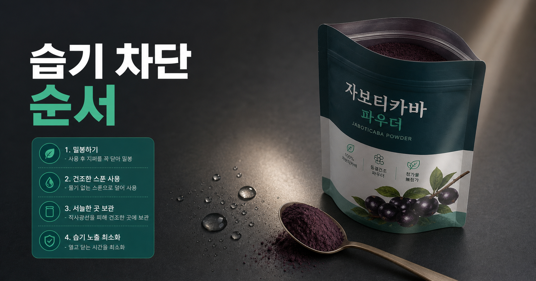 자보티카바 보관법, 분말 라벨·밀봉·습기 차단 순서